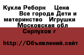 Кукла Реборн  › Цена ­ 13 300 - Все города Дети и материнство » Игрушки   . Московская обл.,Серпухов г.